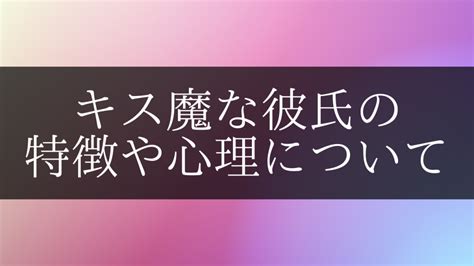 キス魔 心理|【男女別！】キス魔の特徴と心理を分析！ 周囲の反応あるある。